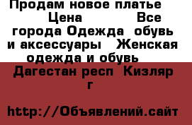 Продам новое платье Italy › Цена ­ 8 500 - Все города Одежда, обувь и аксессуары » Женская одежда и обувь   . Дагестан респ.,Кизляр г.